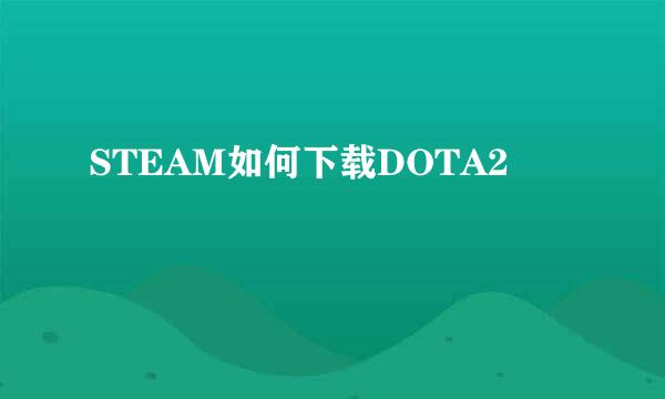 STEAM如何下载DOTA2