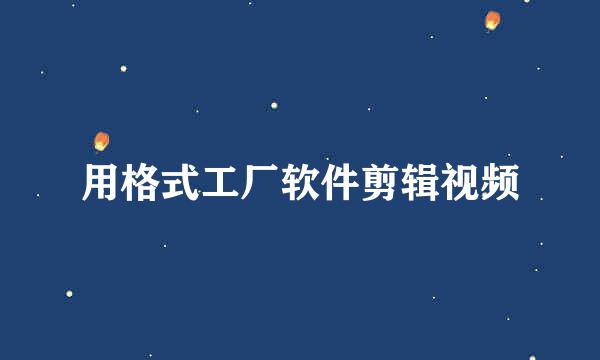 用格式工厂软件剪辑视频