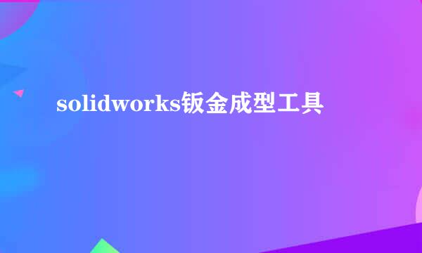 solidworks钣金成型工具