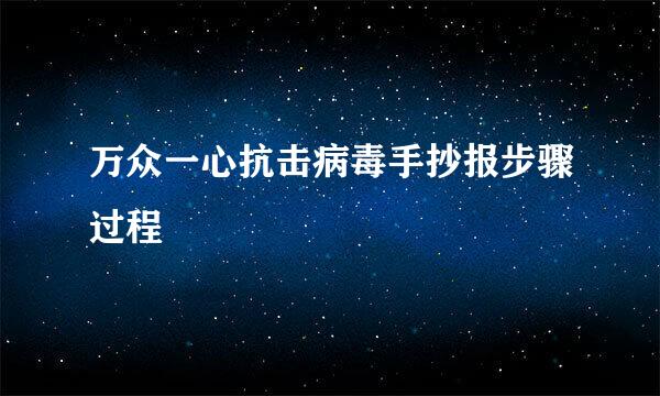 万众一心抗击病毒手抄报步骤过程