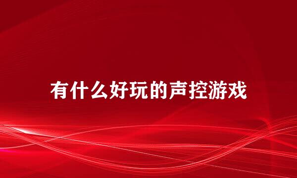 有什么好玩的声控游戏