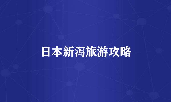日本新泻旅游攻略