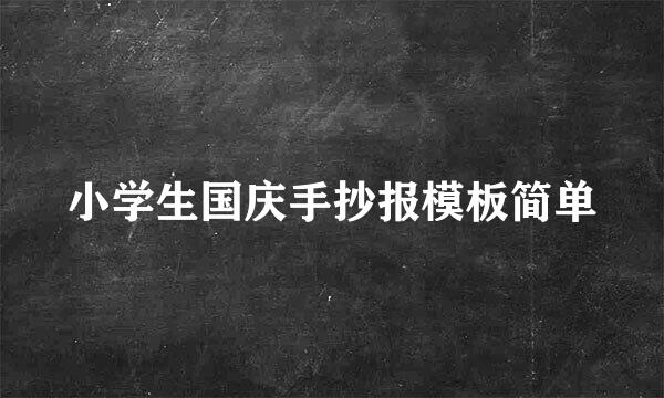小学生国庆手抄报模板简单