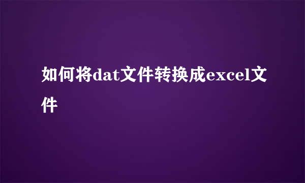 如何将dat文件转换成excel文件