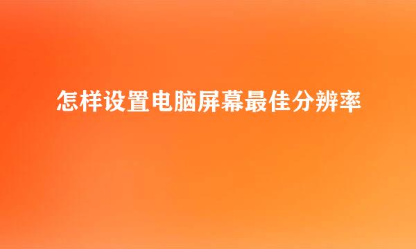 怎样设置电脑屏幕最佳分辨率
