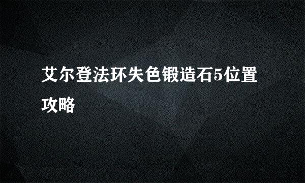 艾尔登法环失色锻造石5位置攻略