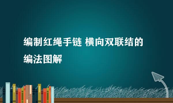 编制红绳手链 横向双联结的编法图解