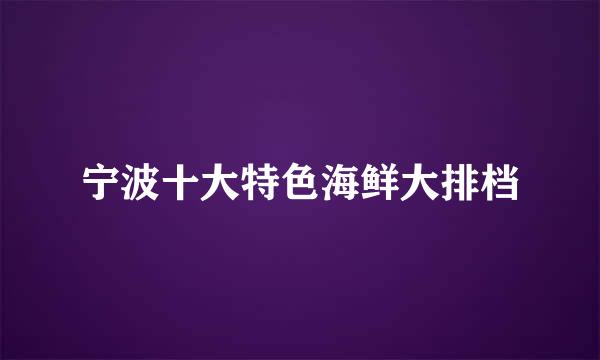 宁波十大特色海鲜大排档