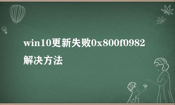 win10更新失败0x800f0982解决方法