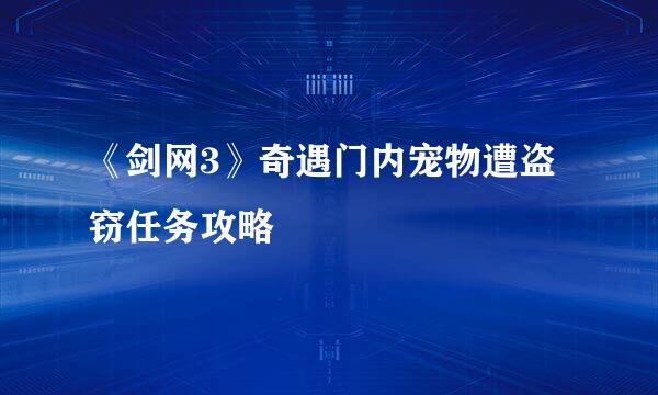 《剑网3》奇遇门内宠物遭盗窃任务攻略