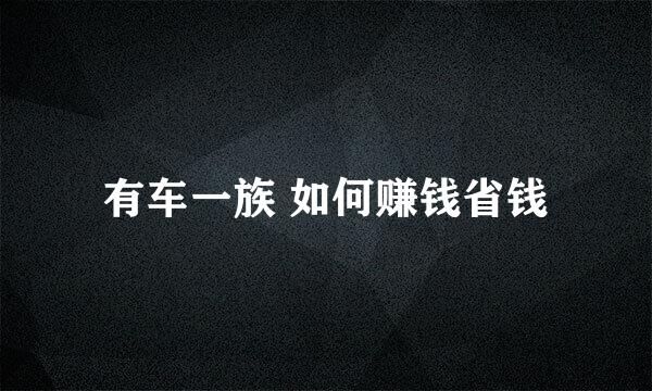 有车一族 如何赚钱省钱