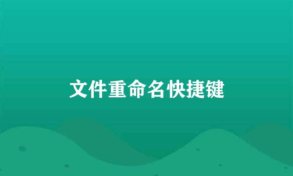 文件重命名快捷键