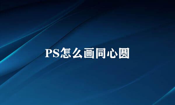 PS怎么画同心圆