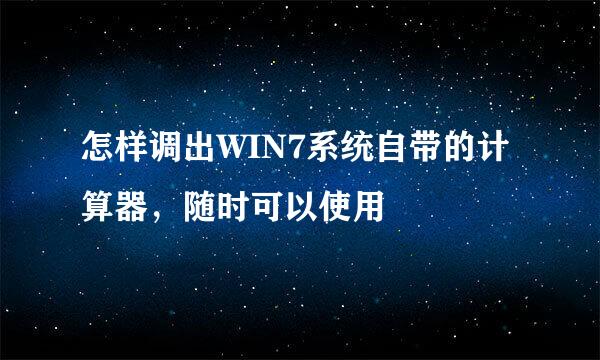 怎样调出WIN7系统自带的计算器，随时可以使用