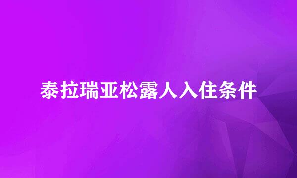泰拉瑞亚松露人入住条件
