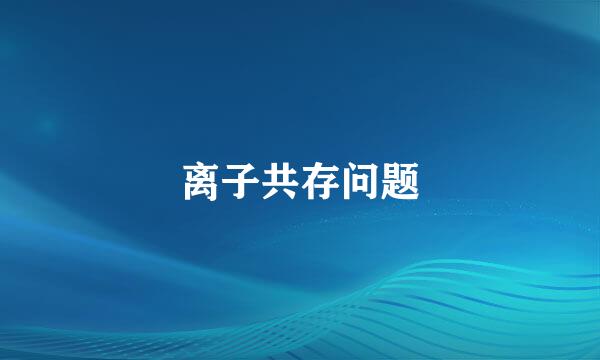 离子共存问题