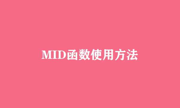MID函数使用方法