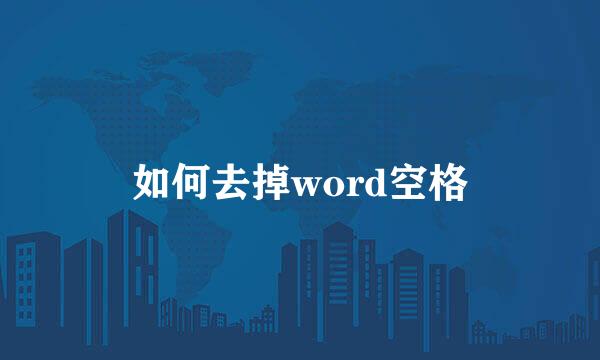 如何去掉word空格