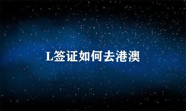 L签证如何去港澳