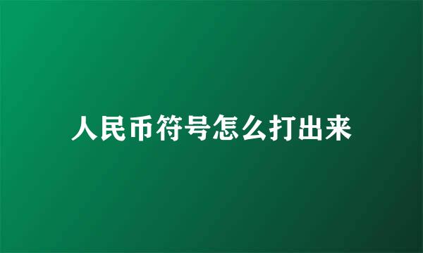 人民币符号怎么打出来