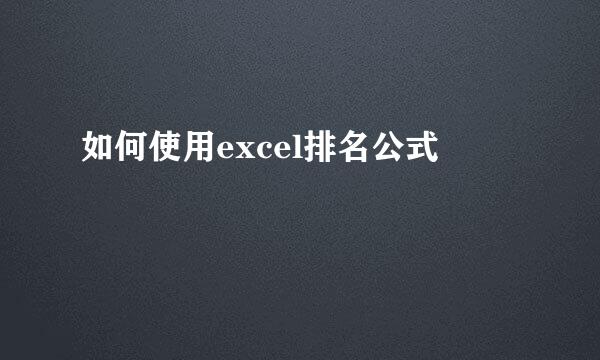 如何使用excel排名公式