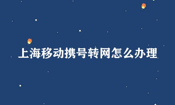 上海移动携号转网怎么办理