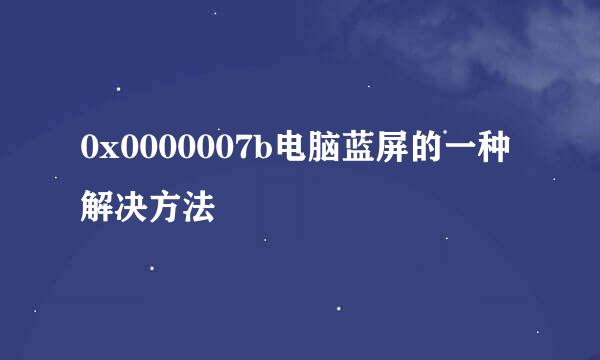 0x0000007b电脑蓝屏的一种解决方法