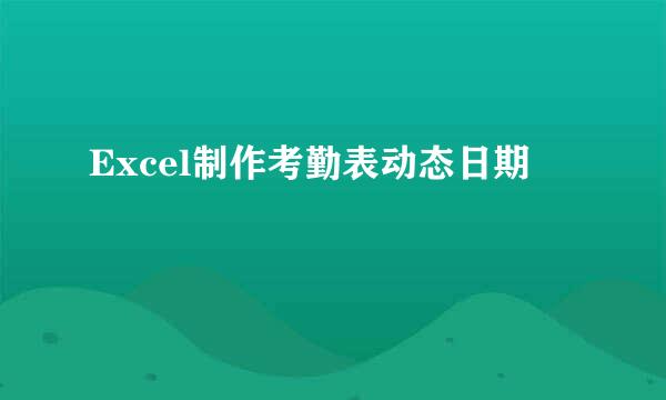 Excel制作考勤表动态日期