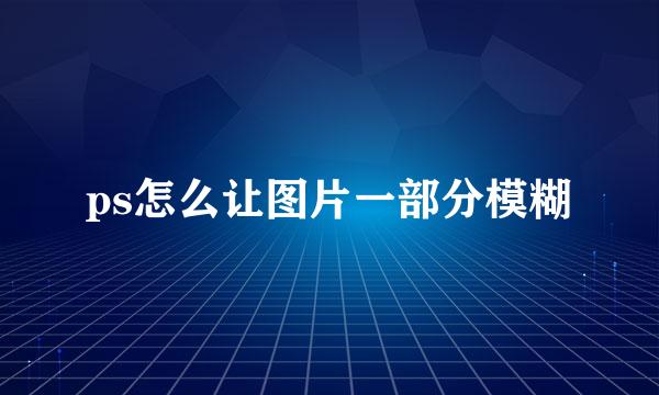 ps怎么让图片一部分模糊