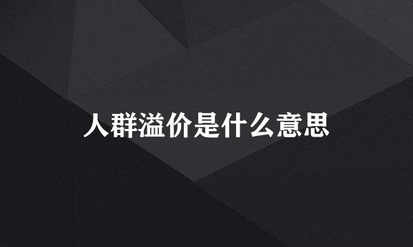 人群溢价是什么意思
