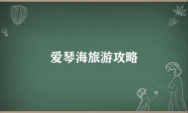 爱琴海旅游攻略