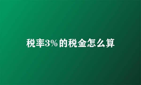 税率3%的税金怎么算
