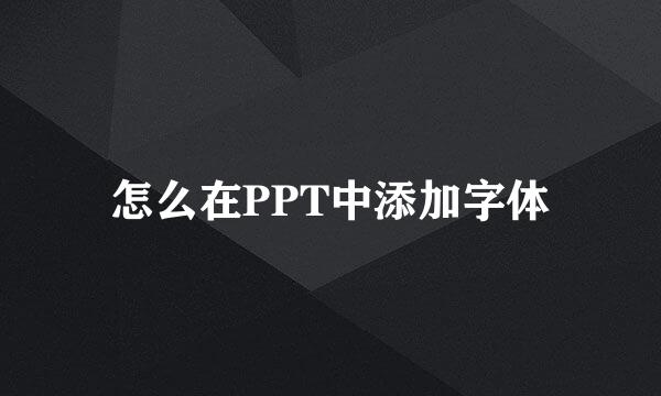 怎么在PPT中添加字体