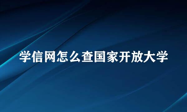 学信网怎么查国家开放大学