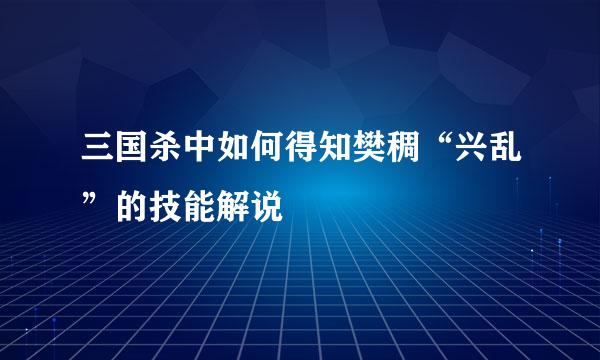 三国杀中如何得知樊稠“兴乱”的技能解说