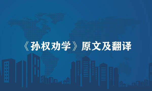 《孙权劝学》原文及翻译