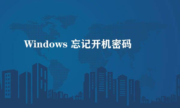 Windows 忘记开机密码