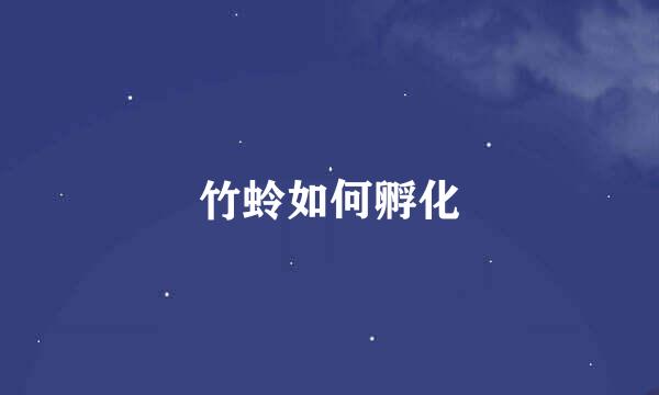 竹蛉如何孵化