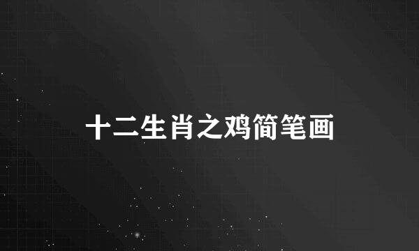 十二生肖之鸡简笔画