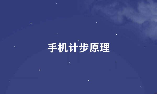 手机计步原理