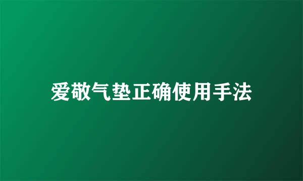爱敬气垫正确使用手法