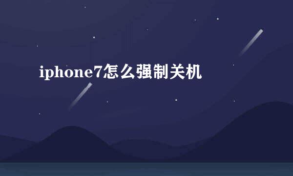 iphone7怎么强制关机