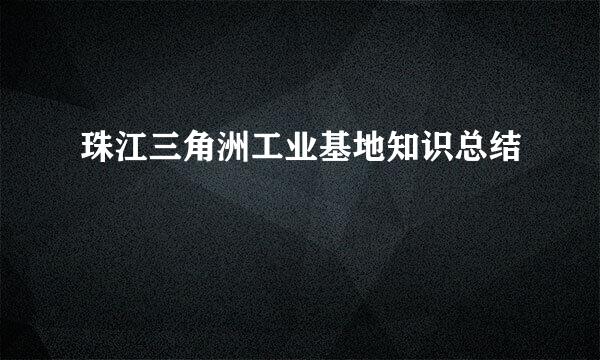 珠江三角洲工业基地知识总结