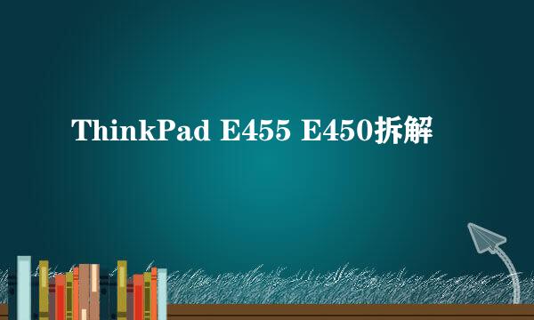 ThinkPad E455 E450拆解