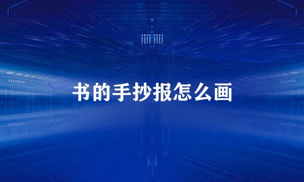 书的手抄报怎么画