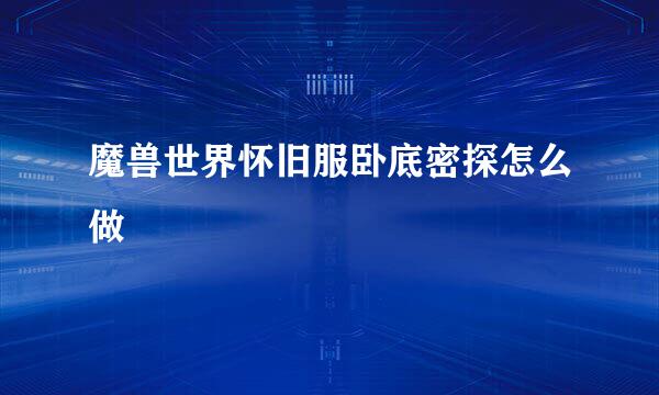 魔兽世界怀旧服卧底密探怎么做