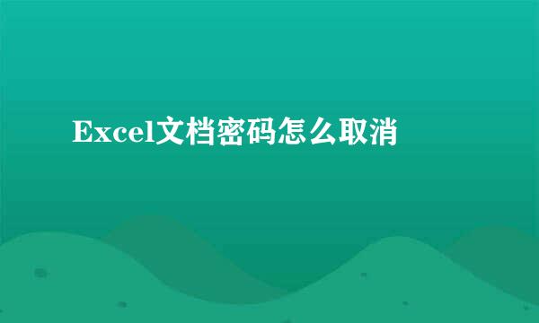 Excel文档密码怎么取消
