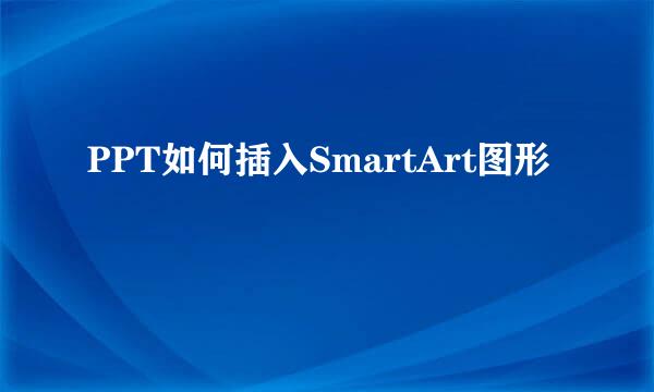 PPT如何插入SmartArt图形