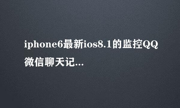 iphone6最新ios8.1的监控QQ微信聊天记录的软件