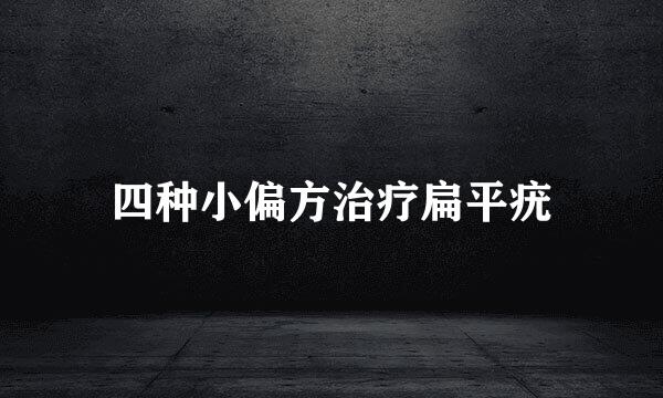 四种小偏方治疗扁平疣